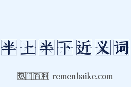 半上半下近义词是什么意思的图片